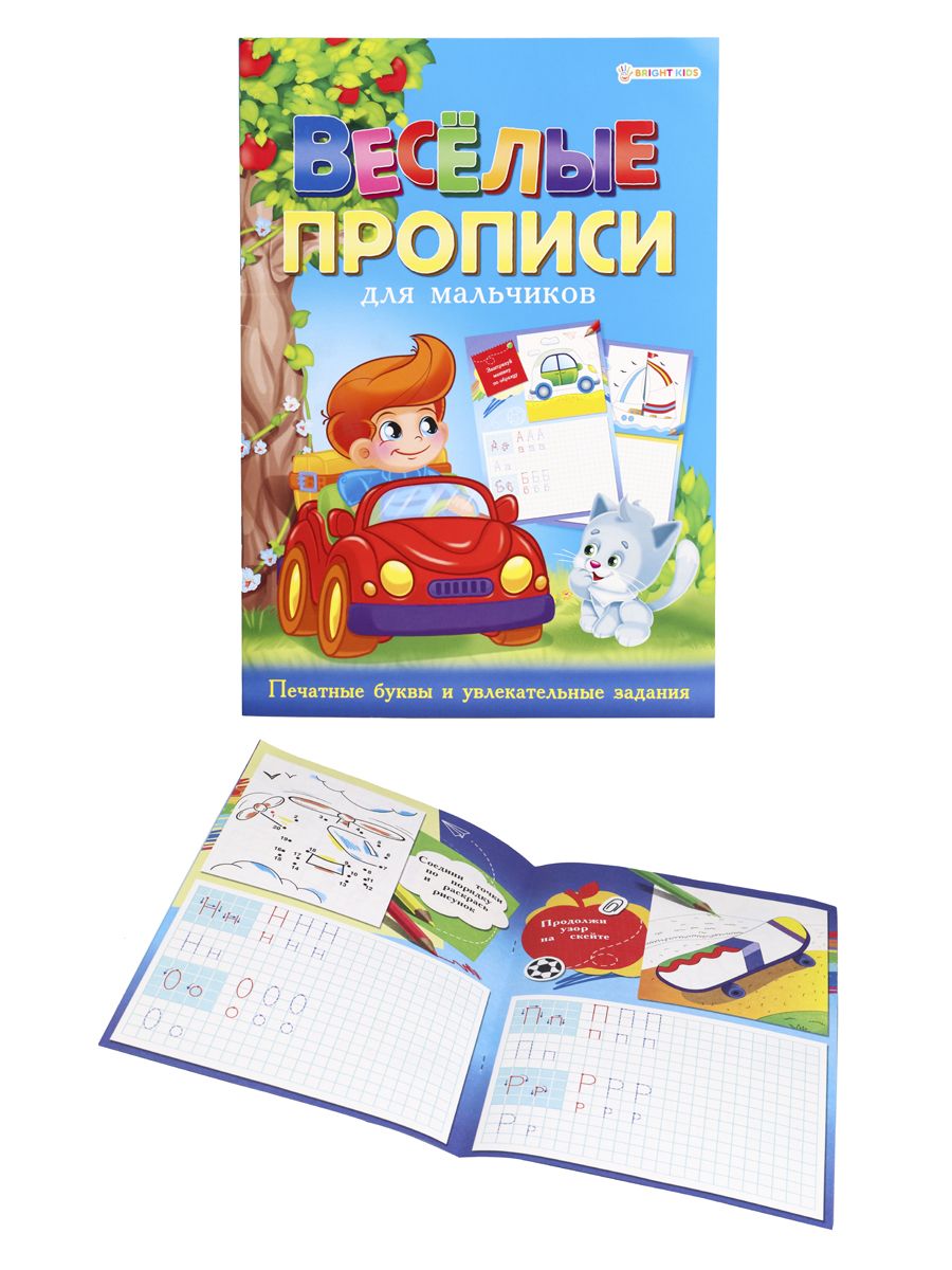Весёлые прописи для мальчиков , А4 , 8л, цветная обложка, ПР-4027