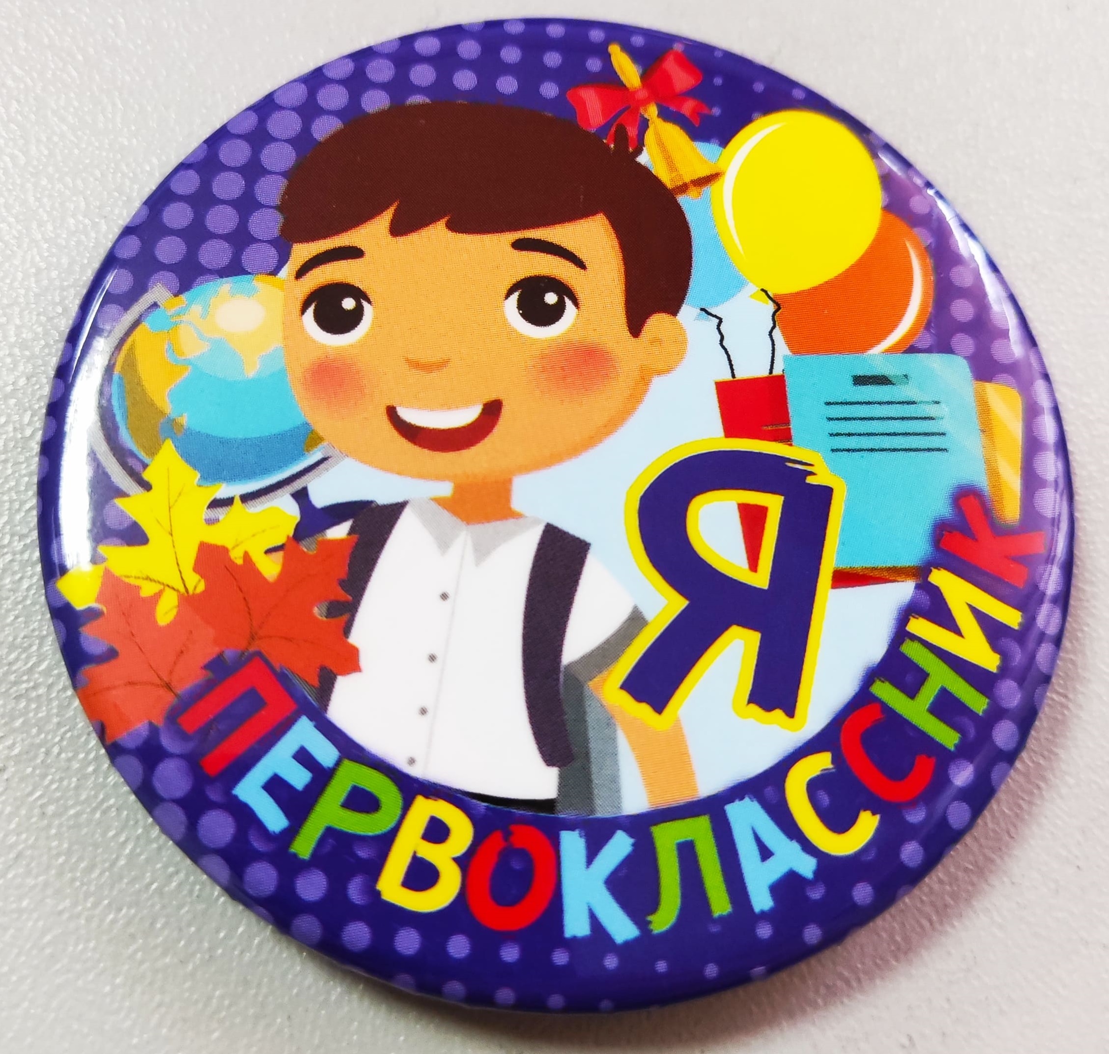 Значок Я - первоклассник, синий