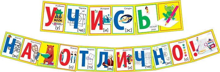 Гирлянда ,'Учись на отлично', 071.210