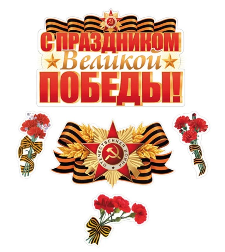 Комплект для оформления со скотчем. С праздником Великой победы, А2, КБ-17270