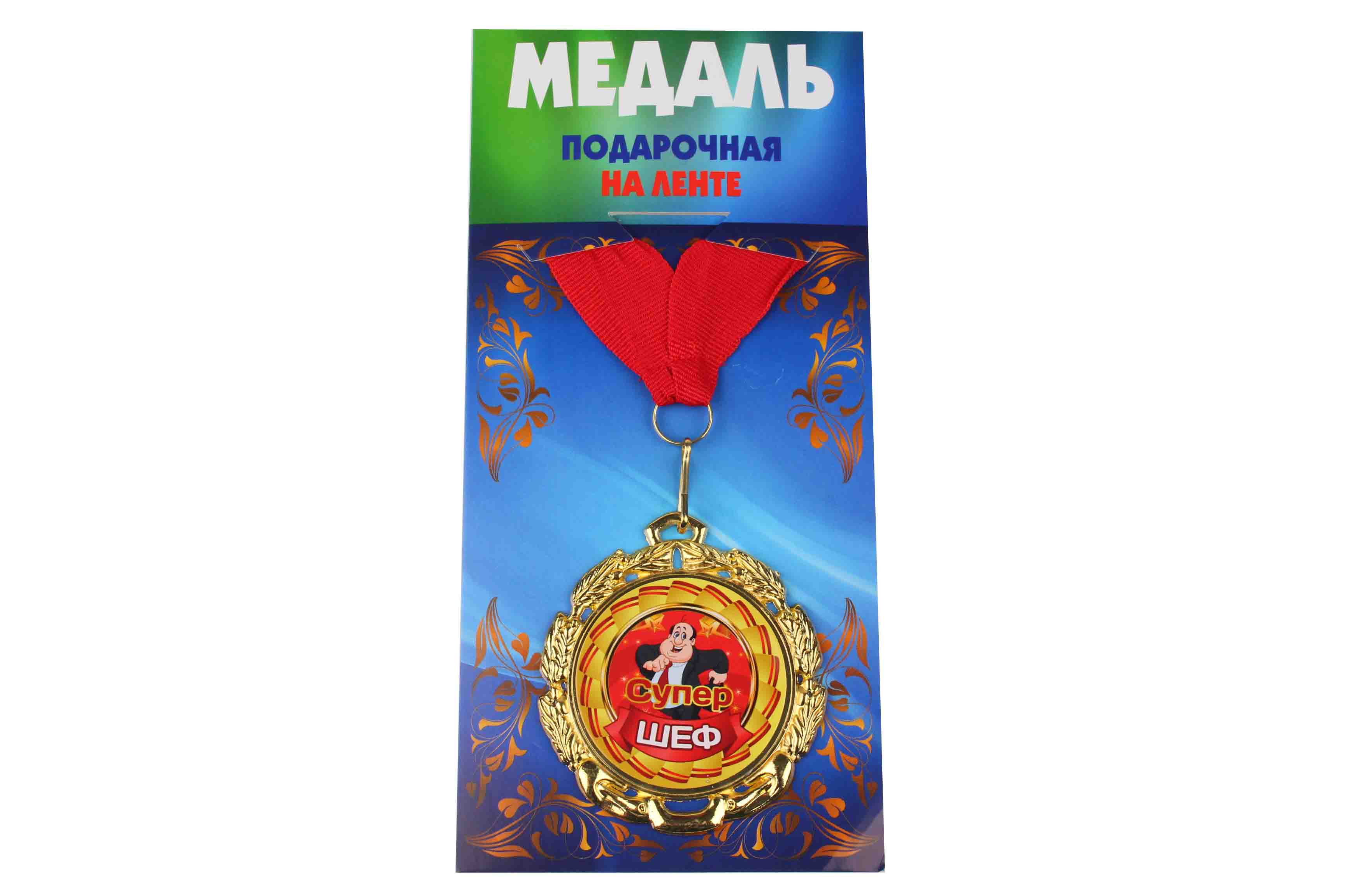 Медаль подарочная на ленте металлическая Супер шеф D=6,5 см.