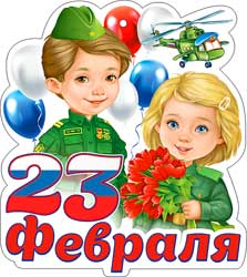 Бирка '23 февраля', (1;уп), 02-119-T