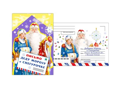 Письмо Дедушке Морозу и Снегурочке, 013.979