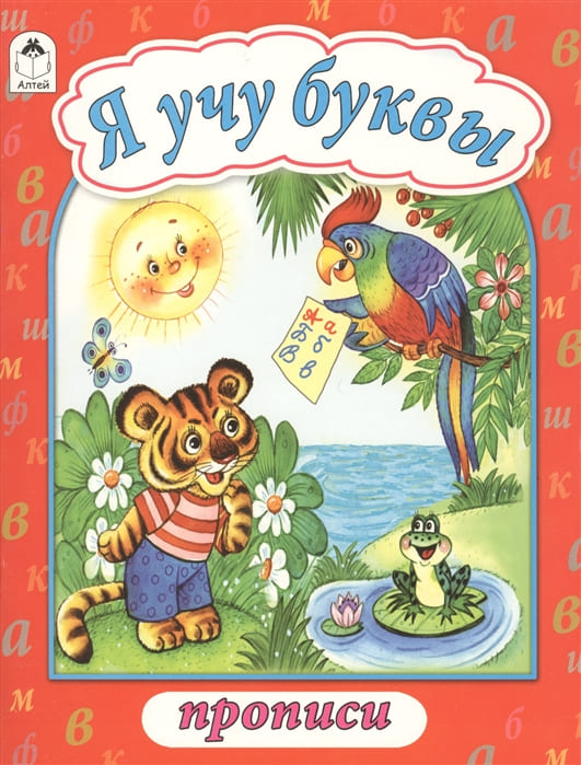 Прописи А4 Алтей 'Я учу буквы', 8 стр., 2267-3