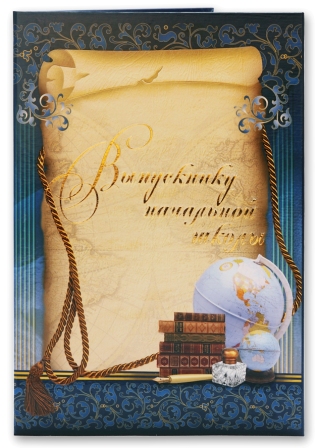 Папка А4 Фокскард 'Выпусунику начальной школы. Глобус', глянц. ламин., тиснение золотом, 03534