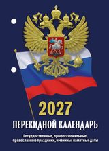 Настольный перекидной, Госсимволика 2027, НПК-22-27