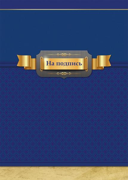 Папка адресная А4 Prof Press 'На подпись' ламинат, АП-9700