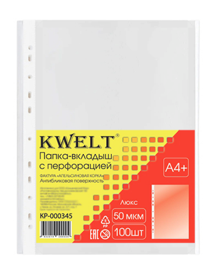 Файлы А4+ KWELT,  50мкм 100шт тисненые, апельсиновая корка