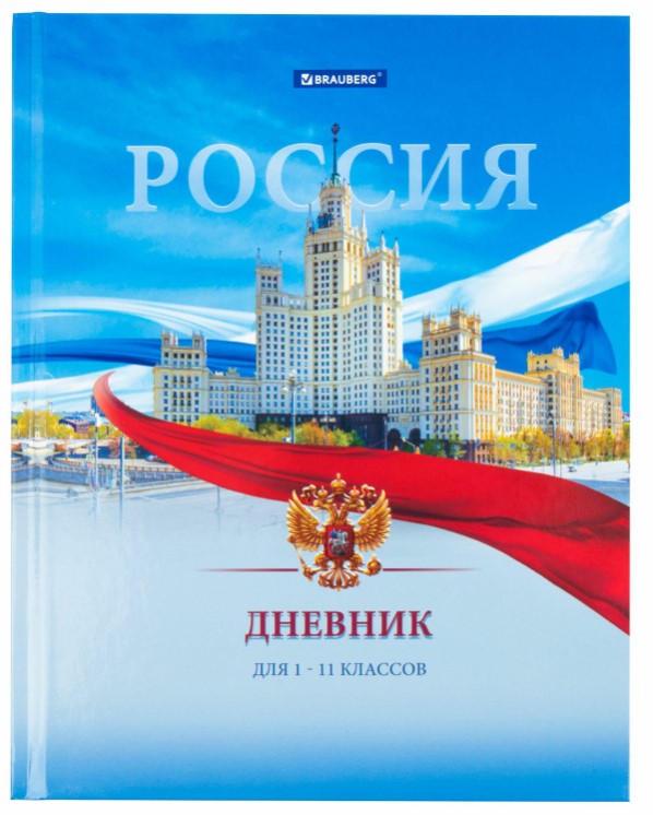 Дневник 1-11 класс 40 л., твердый, BRAUBERG, ламинация, цветная печать РОССИЙСКОГО ШКОЛЬНИКА, 106861