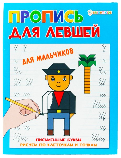 Пропись А5 Для левшей 'Для мальчиков' 8л., ПР-5923