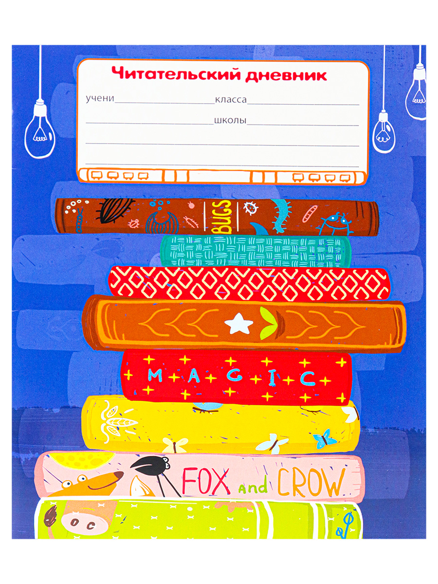 Читательский дневник 24 л. Любимые книжки , А5 , на скрепке, 24-5615