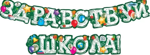 Гирлянда 'Здравствуй,школа', 071.332