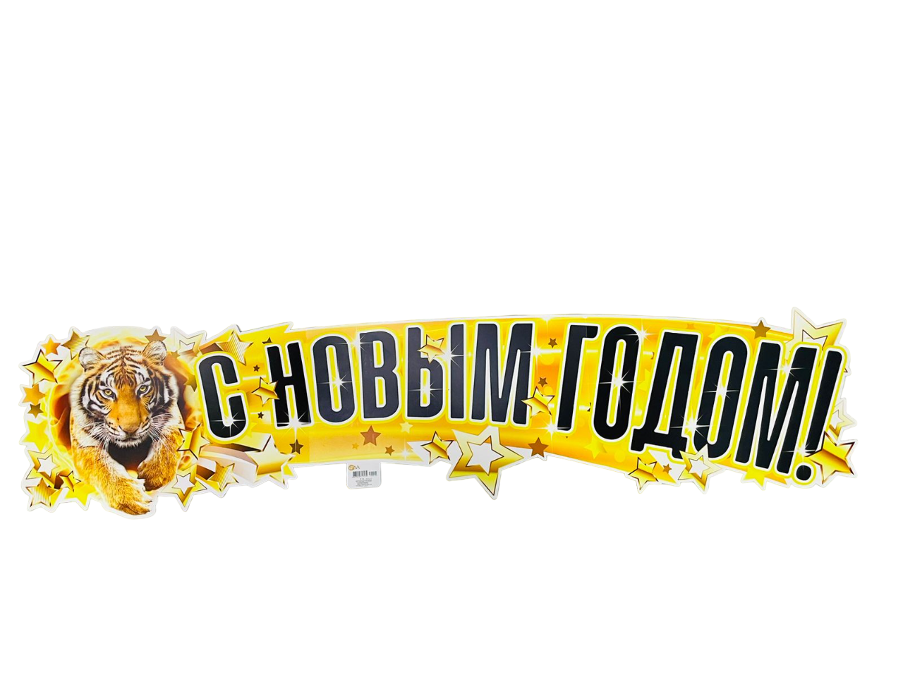 Гирлянда 'С Новым Годом', P-10