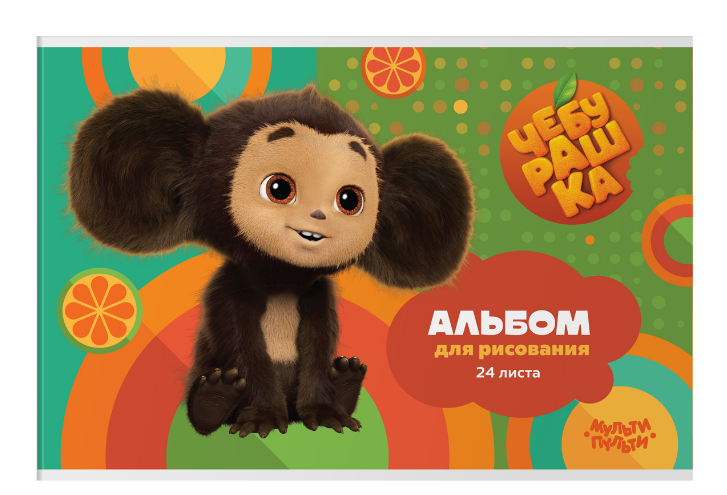 Альбом для рисования, Мульти-Пульти, Чебурашка, А4 , 24 листа, А24_53050