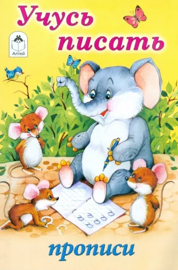 Прописи для малышей А5 Алтей 'Учусь писать' 8 стр, 978-5-9930-1341-1