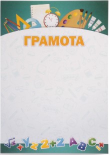 Грамота стандарт детская, Квадра, А4, 5359