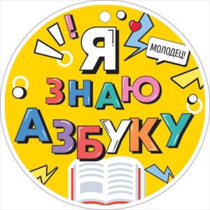 Плакат "Я знаю азбуку", P2V-131