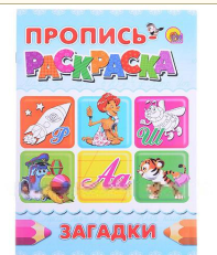 Пропись-раскраска А4 Prof-Press, Загадки, 028542