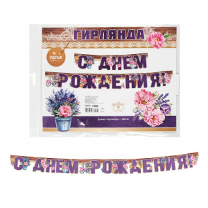 Гирлянда "С Днём Рождения", 0600340
