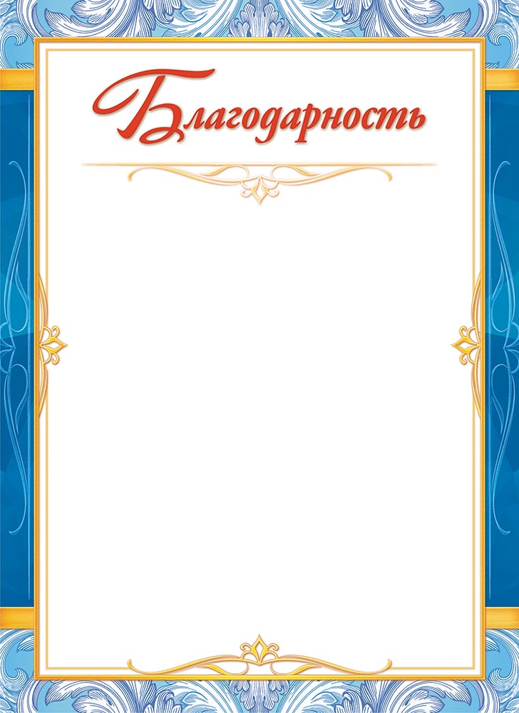 Благодарность ЛИС А4, без герба, мелованная бумага (20 шт;уп)