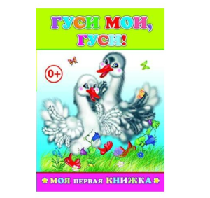 Книга МПК. Гуси мои , Гуси, 978-5-91282-748-8