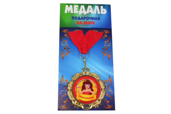 Медаль подарочная на ленте металлическая Свидетельница D=6,5 см.