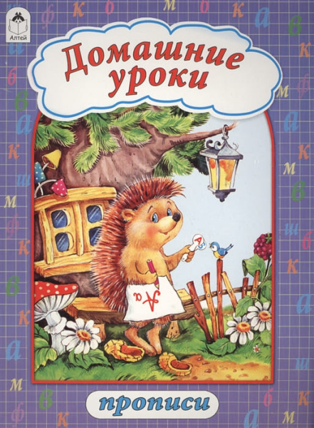 Прописи А4 Алтей 'Домашние уроки', 8 стр., 1360-2