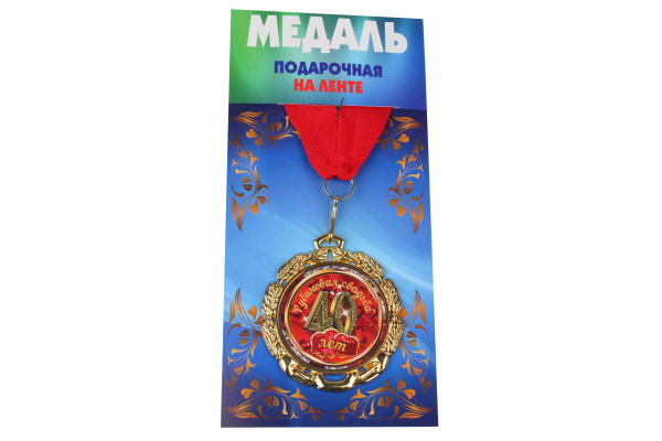 Медаль подарочная на ленте металлическая Рубиновая свадьба 40 лет D=6,5 см.