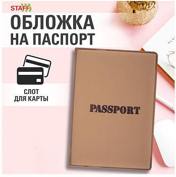 Обложка для паспорта, мягкий полиуретан, "PASSPORT", коричневая, STAFF, 238406