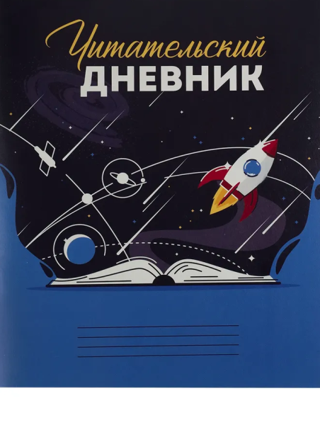 Читательский дневник 24 л. Вселенная в книге , А5 , на скрепке, Д24-4192