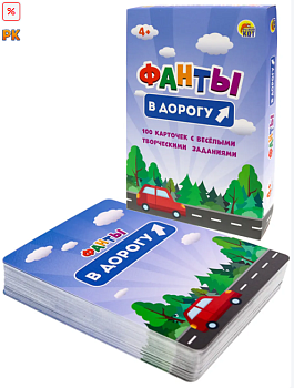 ФАНТЫ. В дорогу, ИН-8742