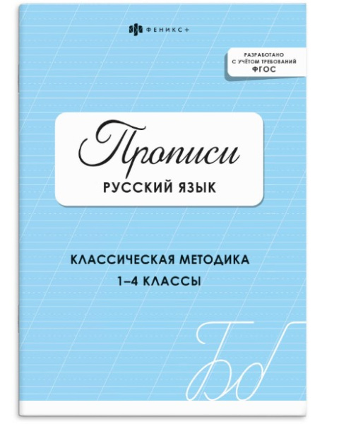 Прописи с заданиями для детей, РУССКИЙ ЯЗЫК (ЦВЕТ 1), 73385