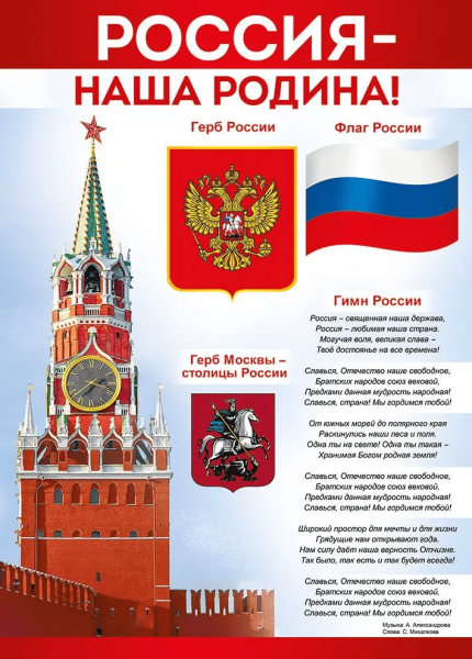 Плакат 'Россия — наша родина!'. 22,154,00