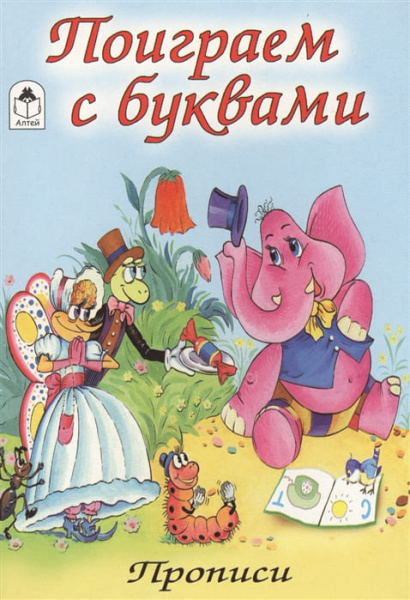 Прописи для малышей А5 Алтей 'Поиграем с буквами' 8 стр, 978-5-001-61210-0