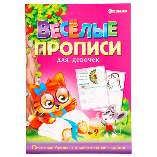 Весёлые прописи для девочек,А4,8л. ПР-4025