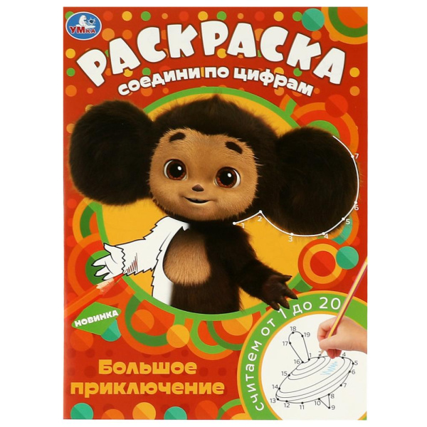 Чебурашка. Большое приключение. Раскраска Соедини по цифрам. 214х290 мм, 357820