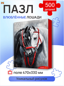 ПАЗЛЫ 500 элементов. ВЛЮБЛЕННЫЕ ЛОШАДИ, Ф500-8718