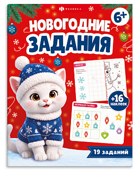 Книжка-картинка для детей. Серия "Новогодние задания" 6+