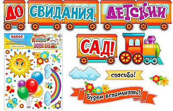 Набор "До свидания, детский сад!" HPS-02