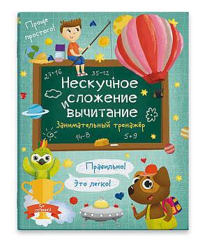 Книжка для детей "Нескучное сложение и вычитание" НЕСКУЧНОЕ СЛОЖЕНИЕ И ВЫЧИТАНИЕ 57750