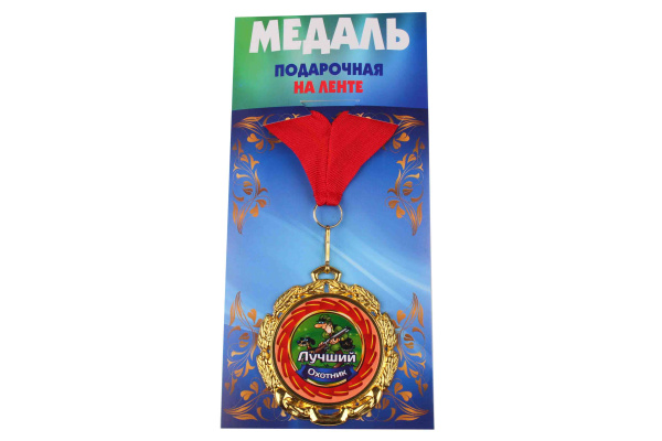 Медаль подарочная на ленте металлическая Лучший охотник D=6,5 см.